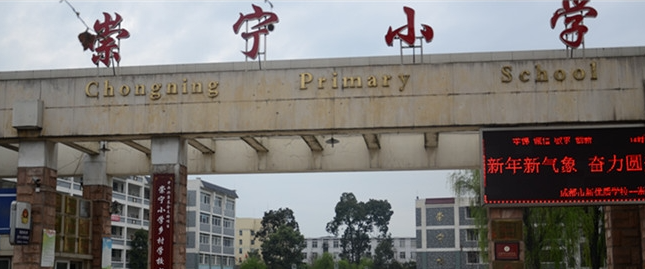 成都市郫都区崇宁小学校