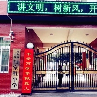 郑州市二七区闫家咀小学