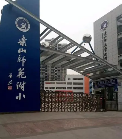 乐山师范学校附属小学