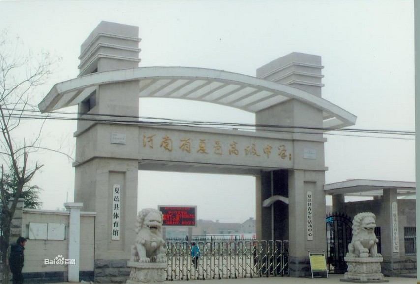河南夏邑县高级中学