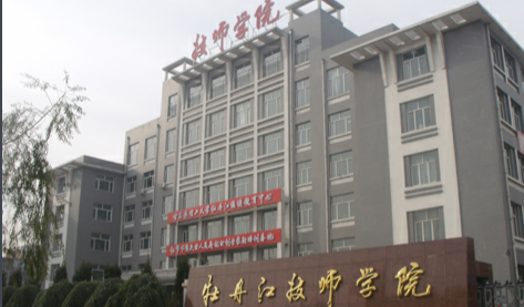 牡丹江技师学院