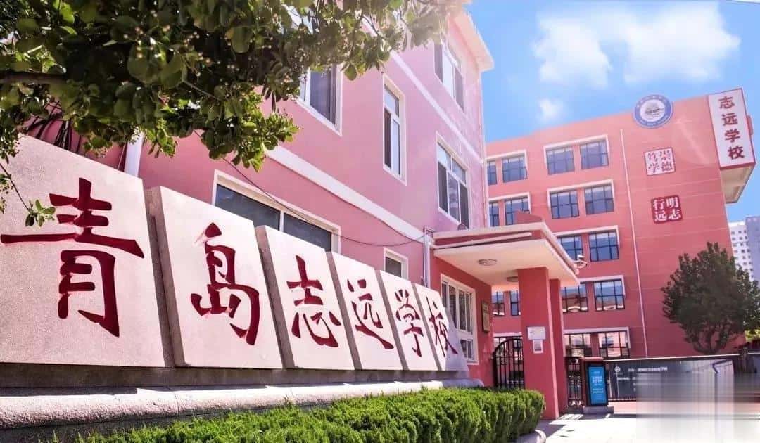 青岛志远学校