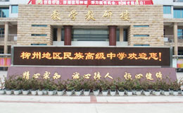 柳州高级中学