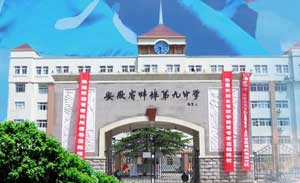 安徽省蚌埠九中