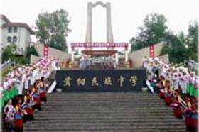 贵州省贵阳市民族中学