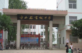 山西省吕梁市方山县高级中学