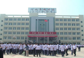 河北省阜城中学