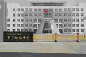 山东省烟台经济开发区第三初级中学