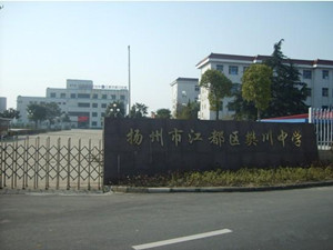 江苏省江都市樊川中学
