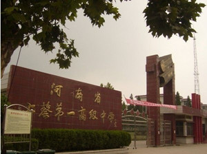 河南省上蔡第一高级中学