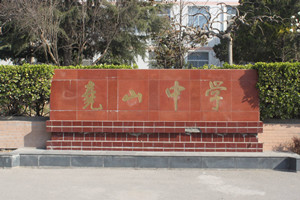 陕西省蒲城县尧山中学
