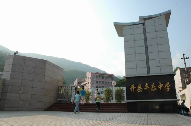 重庆市开县丰乐中学