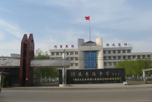 河北枣强中学