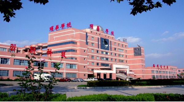 山东省德州市跃华学校