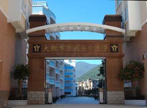 云南省大理市下关第四中学