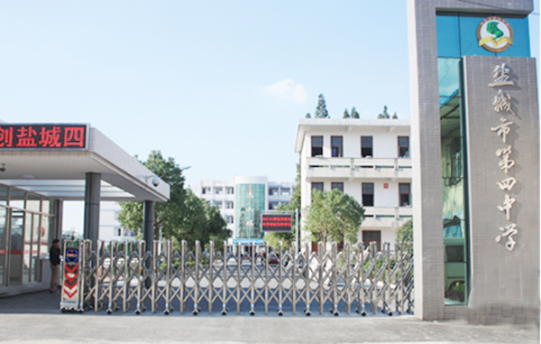 江苏省盐城市第四中学