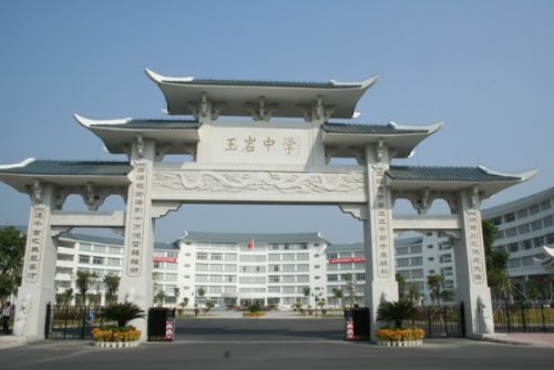 广东省广州市玉岩中学