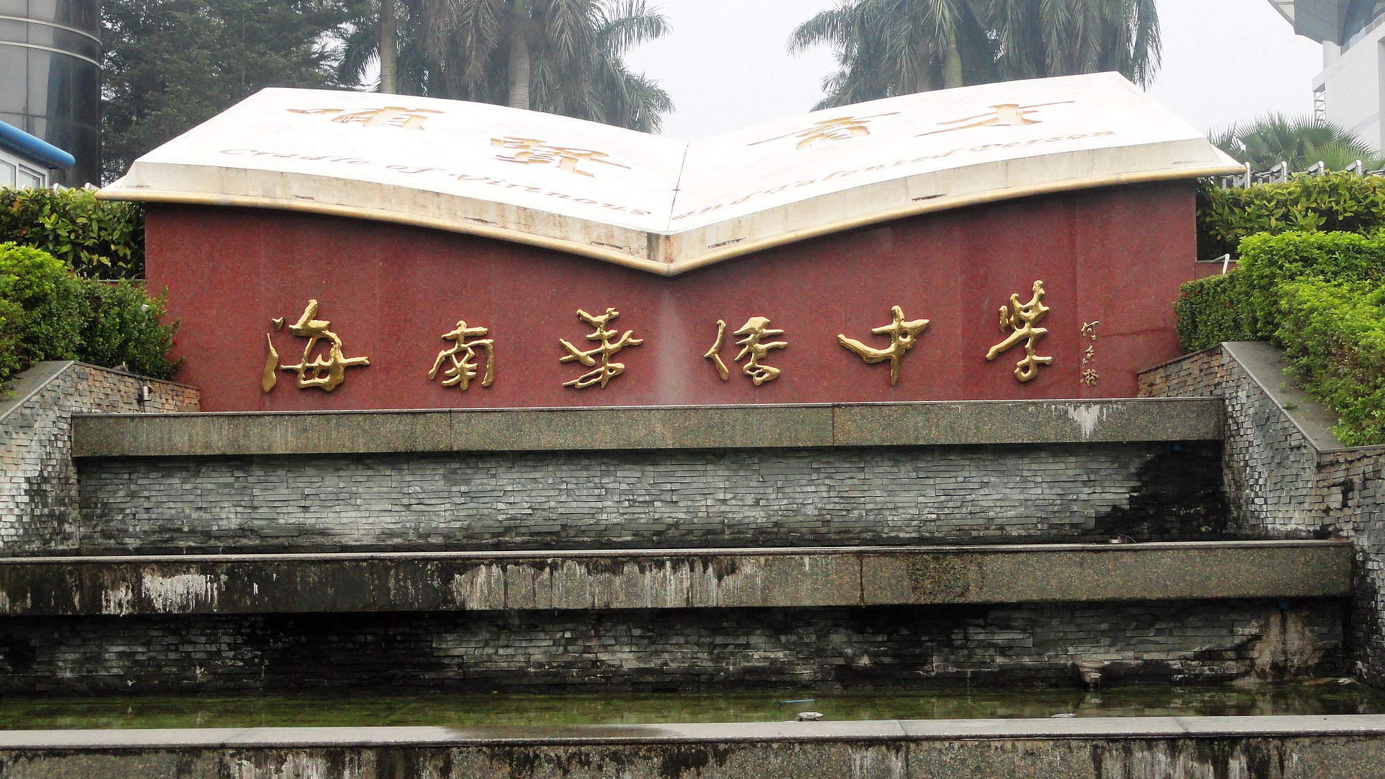 海南华侨中学三亚学校
