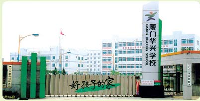 福建省厦门华兴学校