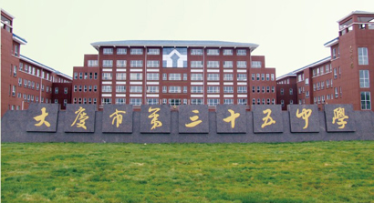 黑龙江省大庆市第三十五中学
