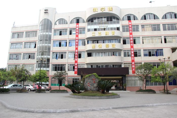 四川省邛崃市第二中学校