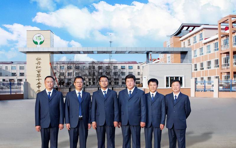 黑龙江省牡丹江市第十五中学