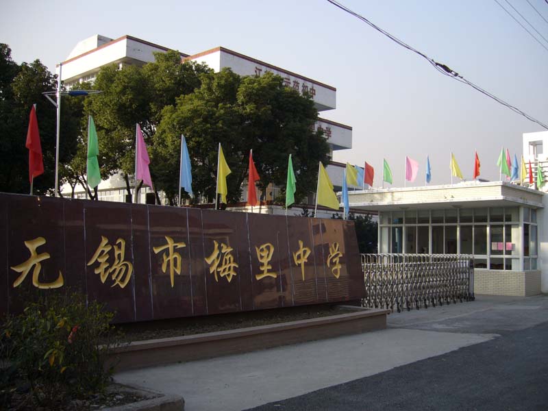 江苏省无锡市梅里中学
