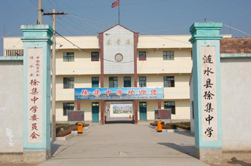 江苏省涟水县徐集中学
