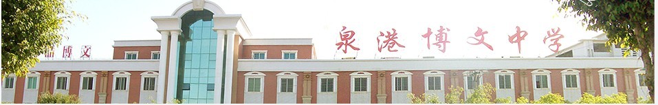 福建省泉州市泉港博文中学