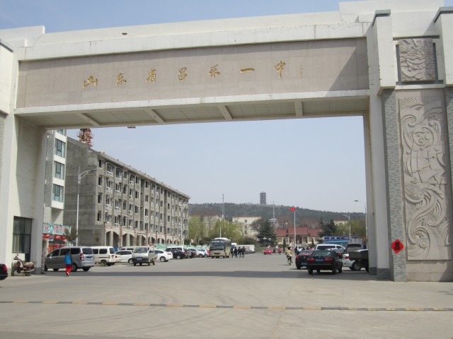 山东省昌乐县第一中学