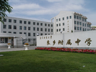 北京师范大学良乡附属中学