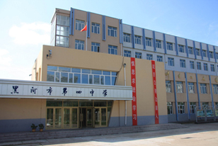 黑龙江省黑河市第四中学