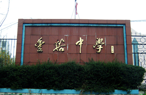 江西省广丰县丰溪中学