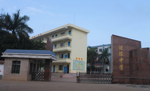 广东省徐闻县迈陈中学
