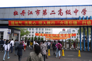 黑龙江省牡丹江市第二高级中学
