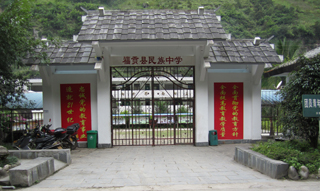 云南省福贡县民族中学