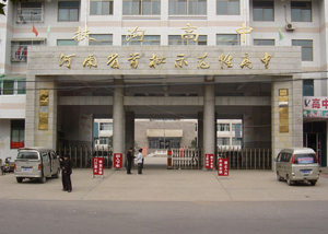河南省扶沟县高级中学