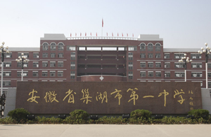安徽省巢湖市第一中学