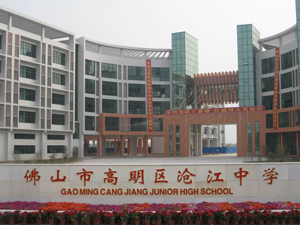 广东省高明区沧江中学