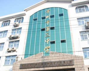 江苏省常州市第三中学
