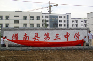 江苏省灌南县第三中学