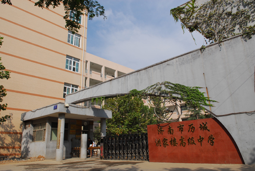 山东省济南市历城洪家楼高级中学