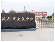江苏省仪征市大仪中学