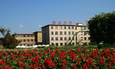 吉林省白山市第十中学