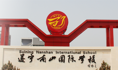 四川省遂宁市南山国际学校