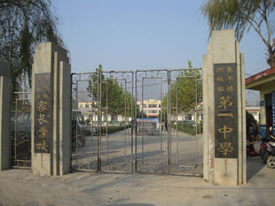 山东省泰安市东平县州城镇第一中学