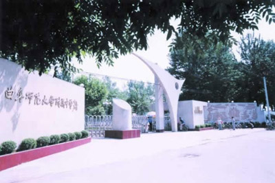 山东省曲阜师范大学附属中学