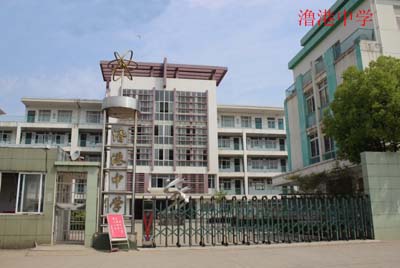 安徽省芜湖市澛港中学