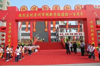 福建省泉州市明新华侨中学