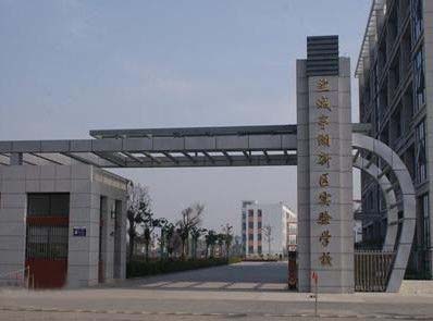 江苏省盐城亭湖新区实验学校